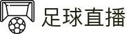 足球直播_足球直播平台